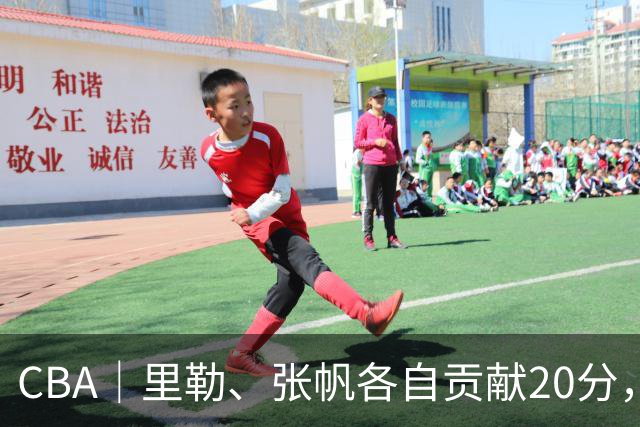 CBA｜里勒、张帆各自贡献20分，北控迎来赛季第二次连胜
