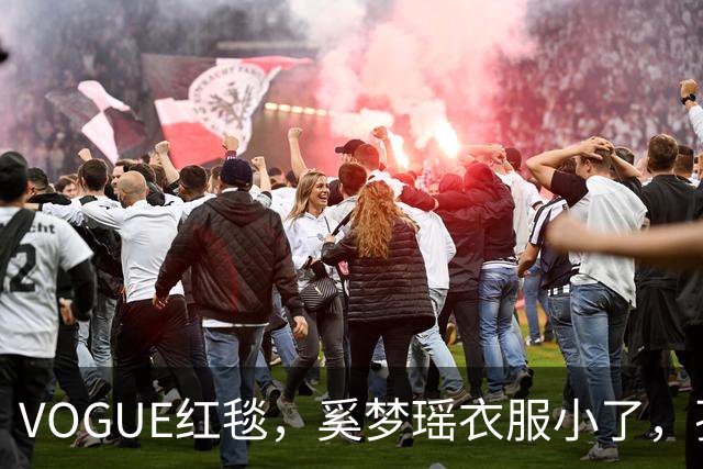 VOGUE红毯，奚梦瑶衣服小了，孙千内衣惹眼，都被超模何穗抢风头