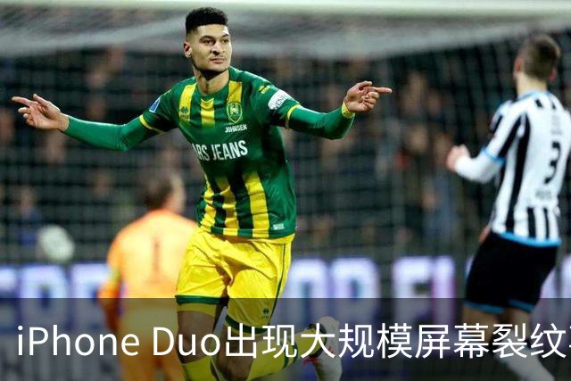 iPhone Duo出现大规模屏幕裂纹事故